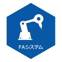 FAシステム