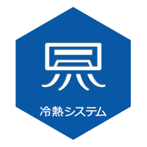 冷熱システム