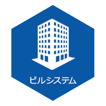 ビルシステム