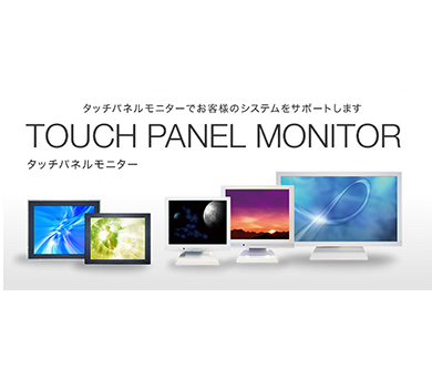 タッチパネルモニタ<br>(三菱電機エンジニアリング)